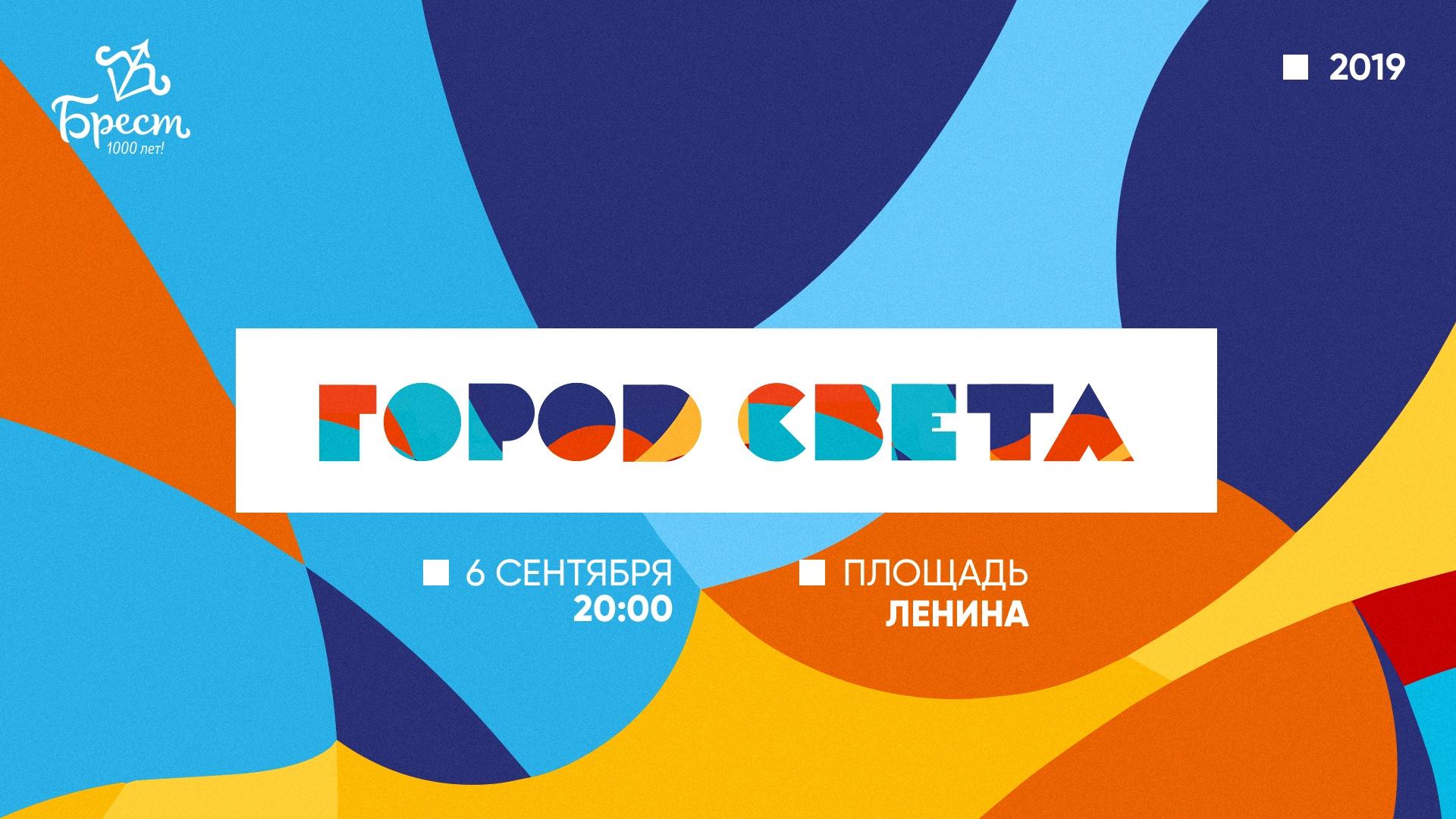 Света 2019. Брест город света.