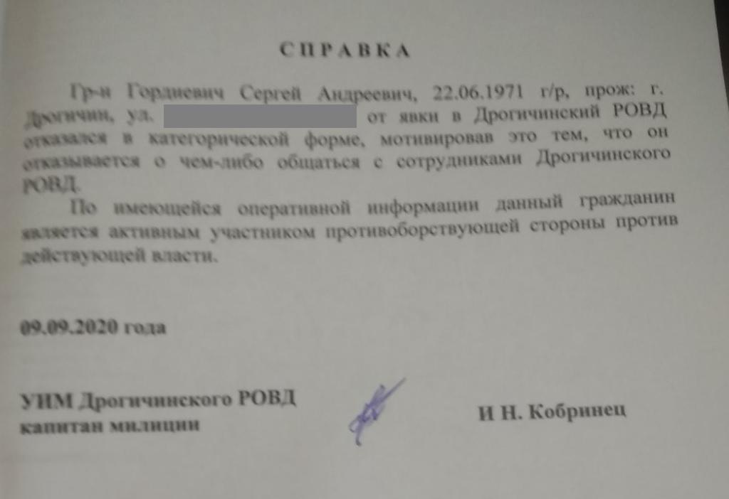 Справка, которую в милиции написали на журналиста Сергея Гордиевича.https://1reg.by/