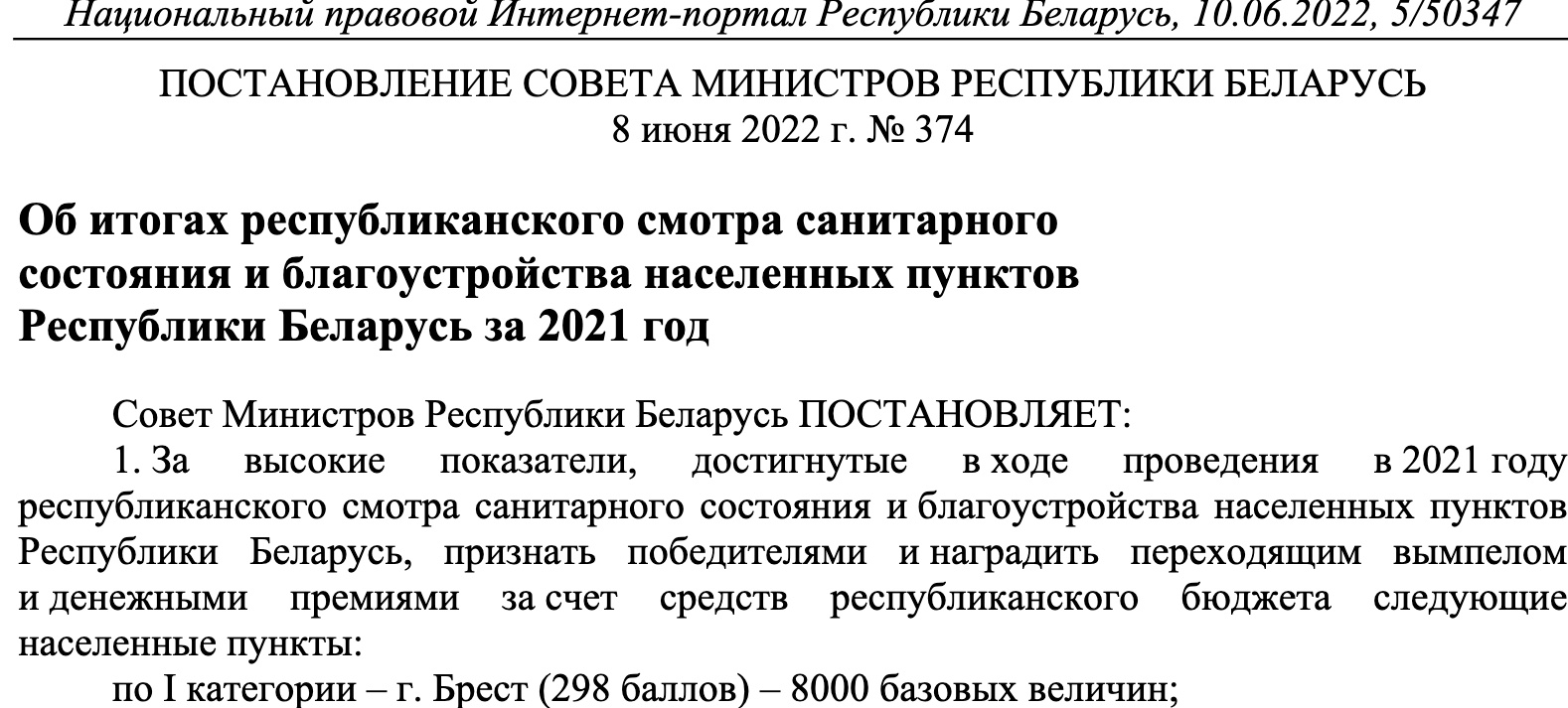 Выдержка из постановления Совета Министров №374 от 8 июня 2022 года. Фото: Национально-правовой интернет-портал.