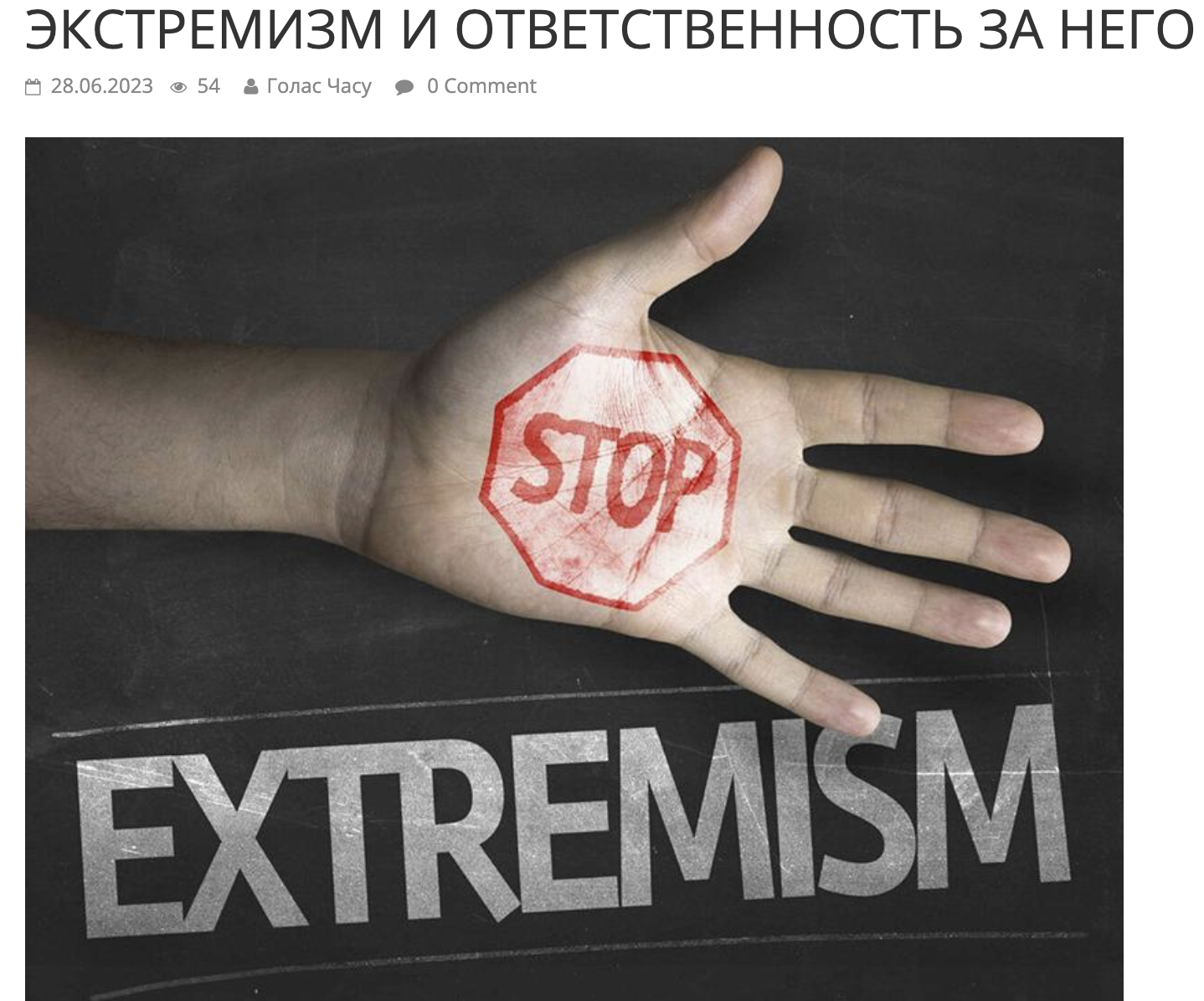 Заголовок статьи про экстремизм на сайте газеты. Скриншот с портала «Голас Часу»‎.