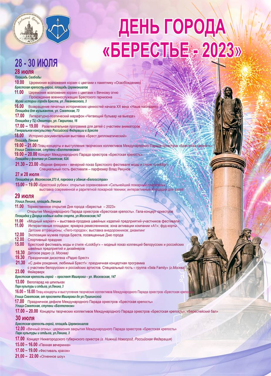 Программа праздничных мероприятий Дня Города Бреста в 2023 году. Фото: телеграм-канал «Любимый Брест».