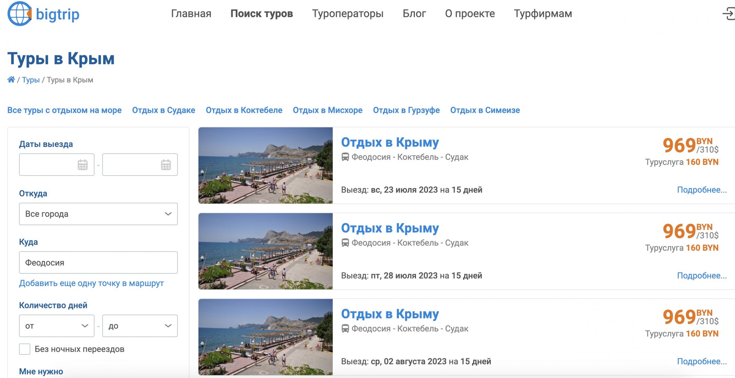Информация с турами в Крым. Скриншот с сайта турфирмы.