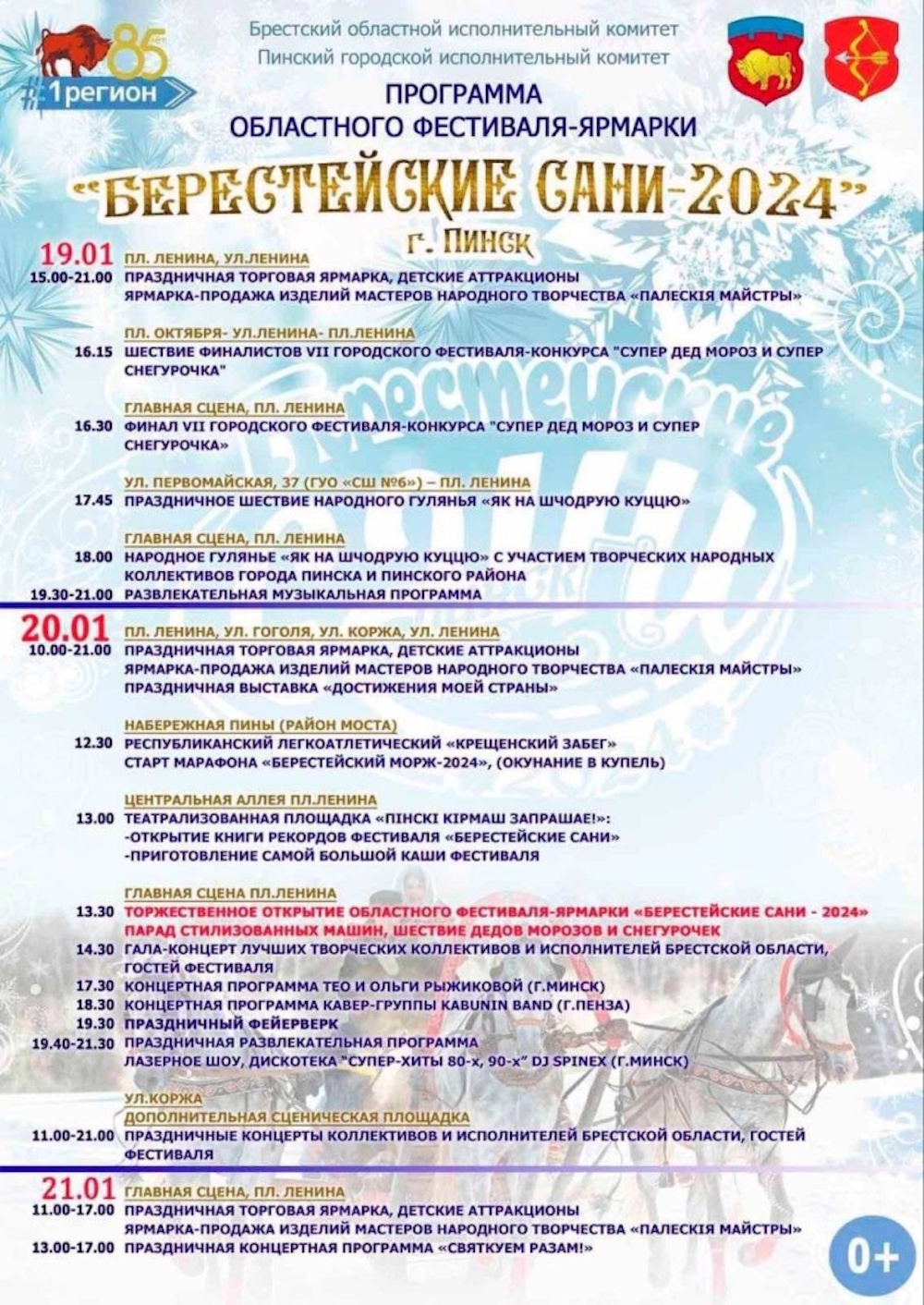 Программа областного фестиваля-ярмарки «Берестейские сани-2024» в Пинске. Инфографика: Брестский облисполком.