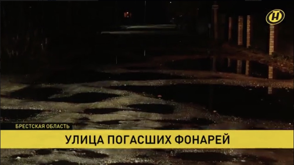 Скриншот с сюжета ОНТ про отсутствие освещения и плохое состояние дорог в агрогородке Чернавчицы.