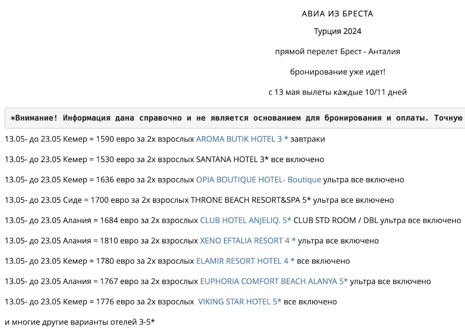 Скриншот с ценами на отдых в Турции с сайта одного из брестских туроператоров.