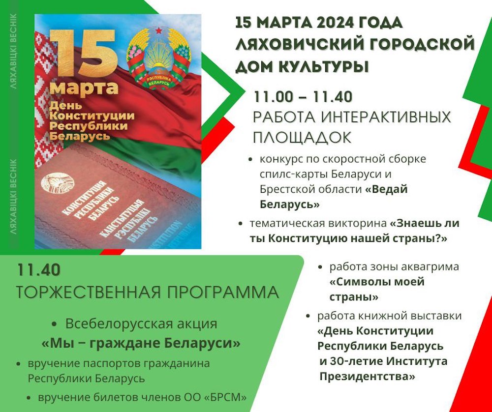 Программа празднования Дня Конституции в Ляховичах. 15 марта 2024 года. Фото: https: Ives.by.