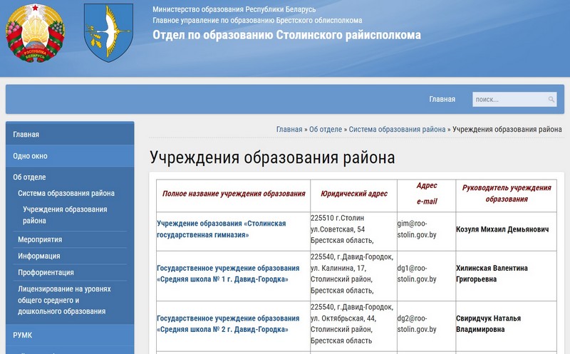 Список ГУО Столинского района. Скриншот сайта