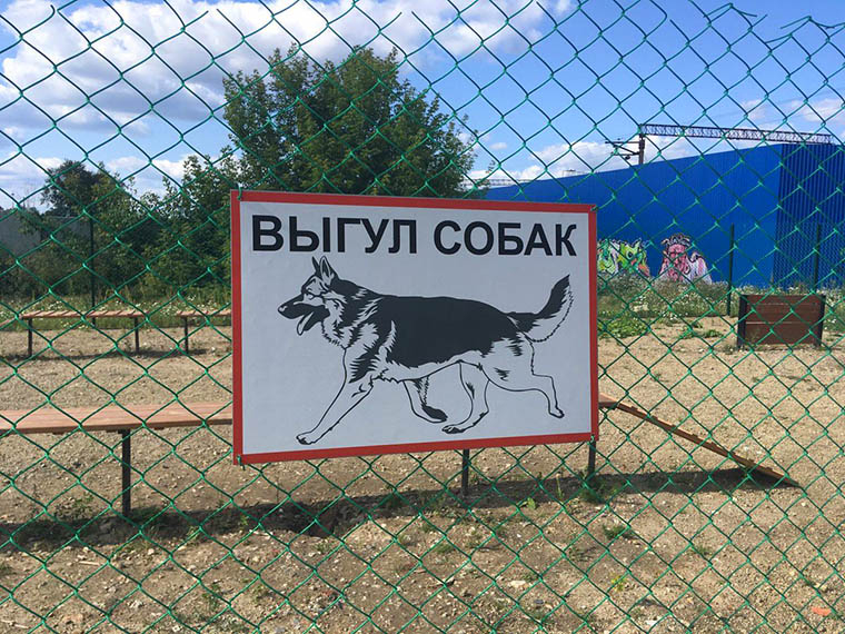 Таблички в местах выгула собак. Фото: Instagram.
