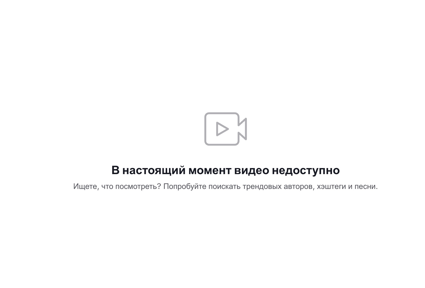 Скриншот страницы удаленного в TikTok видео.