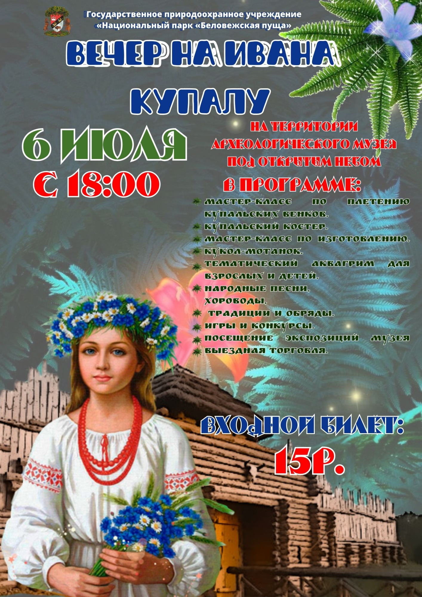Программа вечера на Ивана Купалу в Беловежской пуще 6 июля 2024 года. Фото: npbp.by.