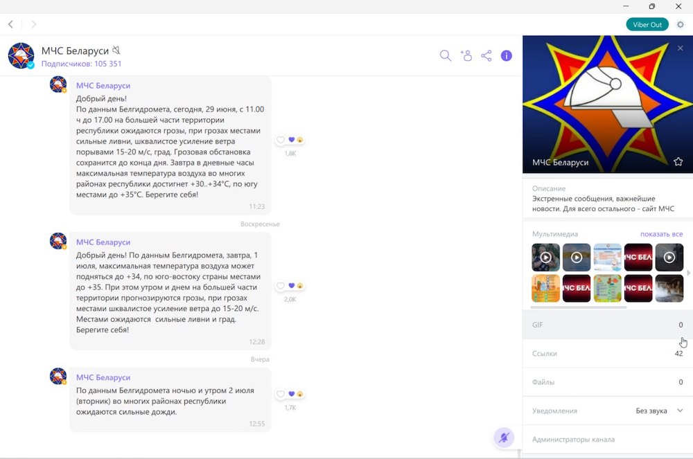Скриншот сообщений от МЧС Беларуси в Вайбере. 