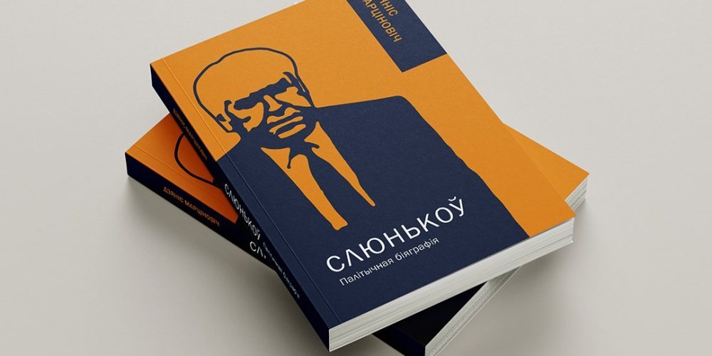 Кніга «Мікалай Слюнькоў. Палітычная біяграфія» Дзяніса Марціновіча