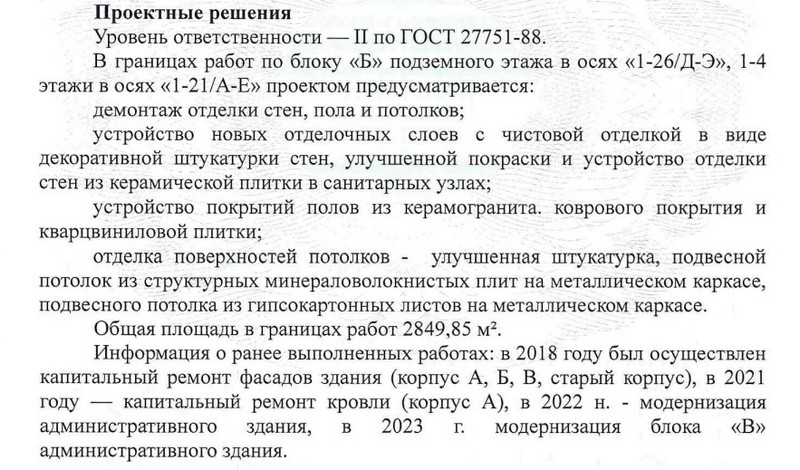 Проектные решения по ремонту облисполкома. Скриншот документа с сайта госзакупок