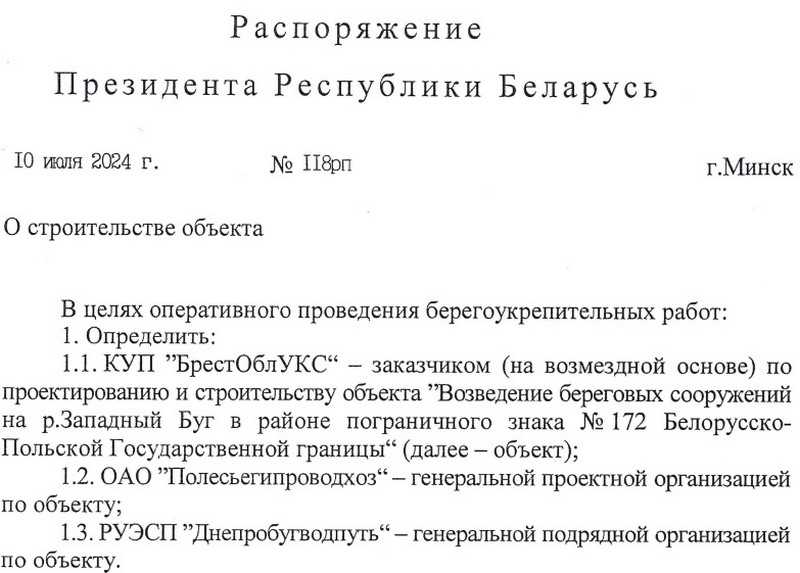 Скриншот распоряжения Александра Лукашенко о строительстве береговых линий на Западном Буге