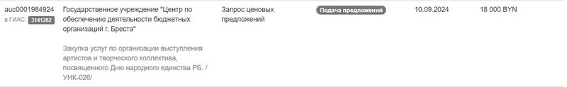 Тендер на провластный концерт в Бресте. Скриншот сайта госзакупок