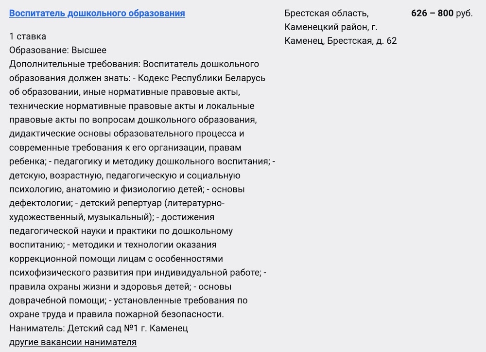 Дополнительные требования в вакансии воспитателя в детский сад №1 г. Каменца. Скриншот с сайта gsz.gov.by.