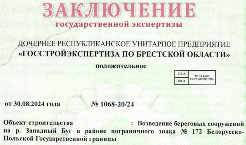 Положительное заключение Госстройэкспертизы по Брестской области. Скриншот документа