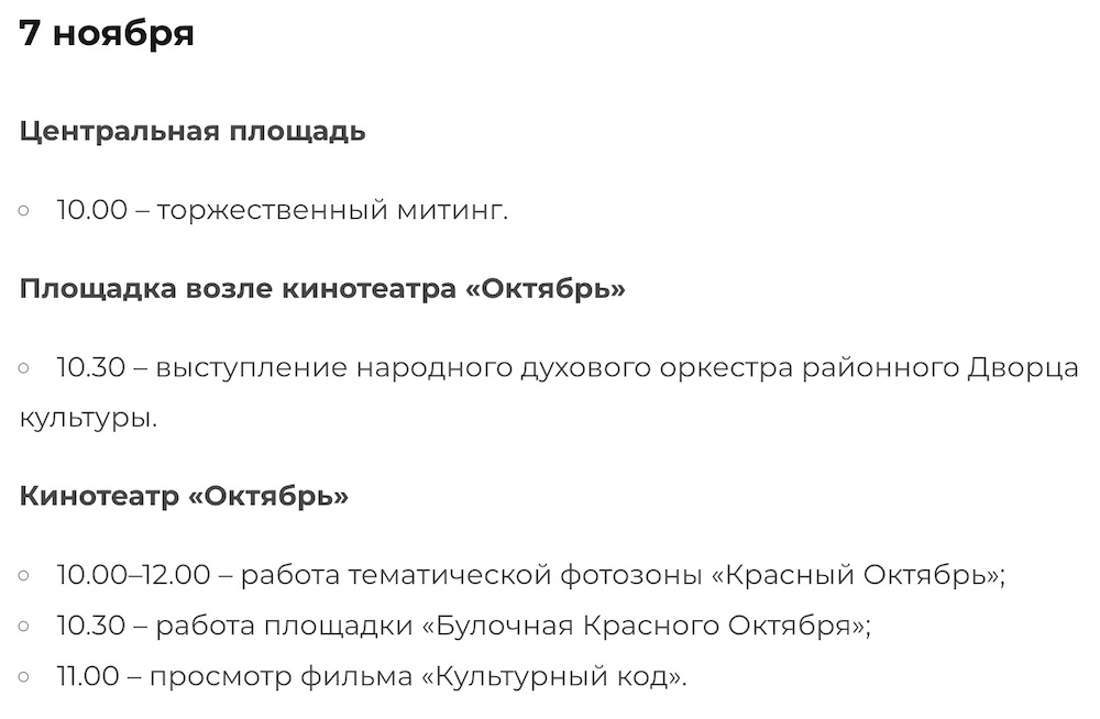 Скриншот программы празднования 7 ноября 2024 года в Березе. 