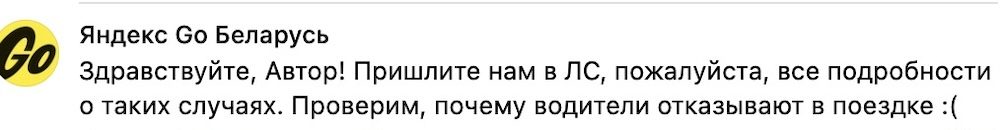 Скриншот комментария «Яндекс Go Беларусь». 