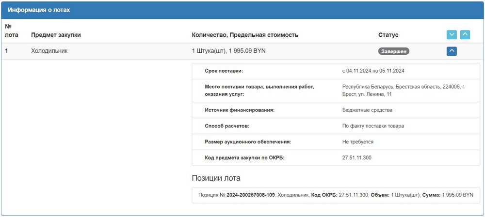 Тендер Брестского облисполкома на холодильник. Скриншот сайта госзакупок