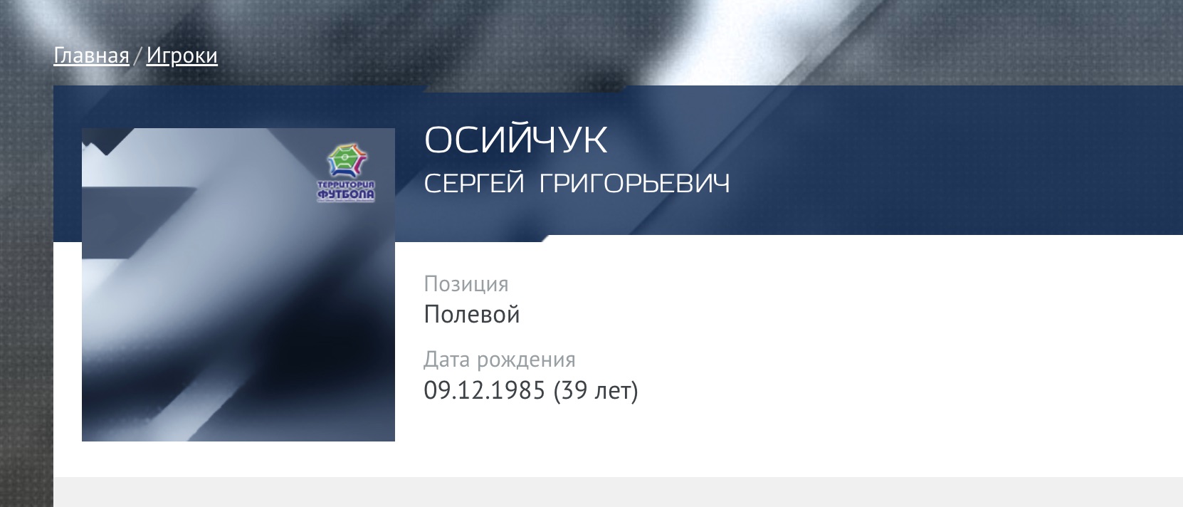 Скриншот с сайта «Территория футбола» с данными о Сергее Осийчуке.