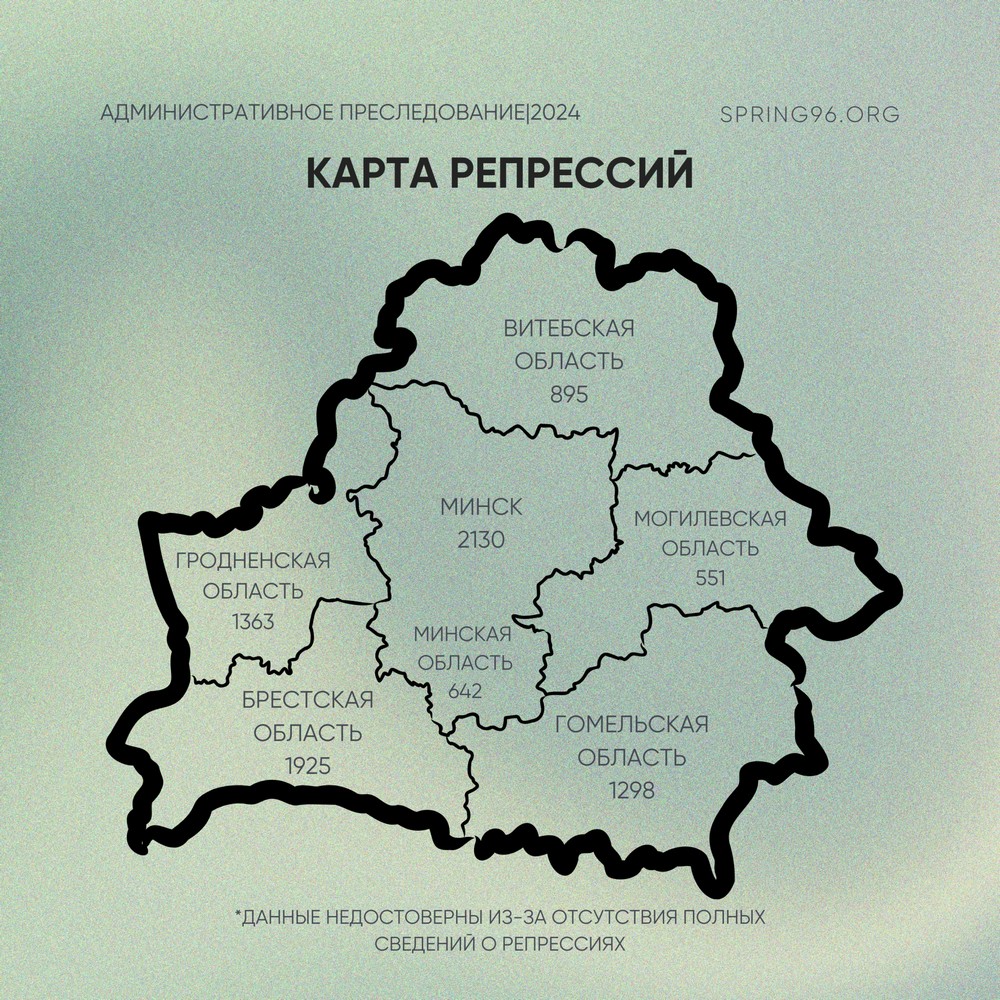 Карта репрессий в Беларуси в 2024 году. Инфографика ПЦ «Вясна»