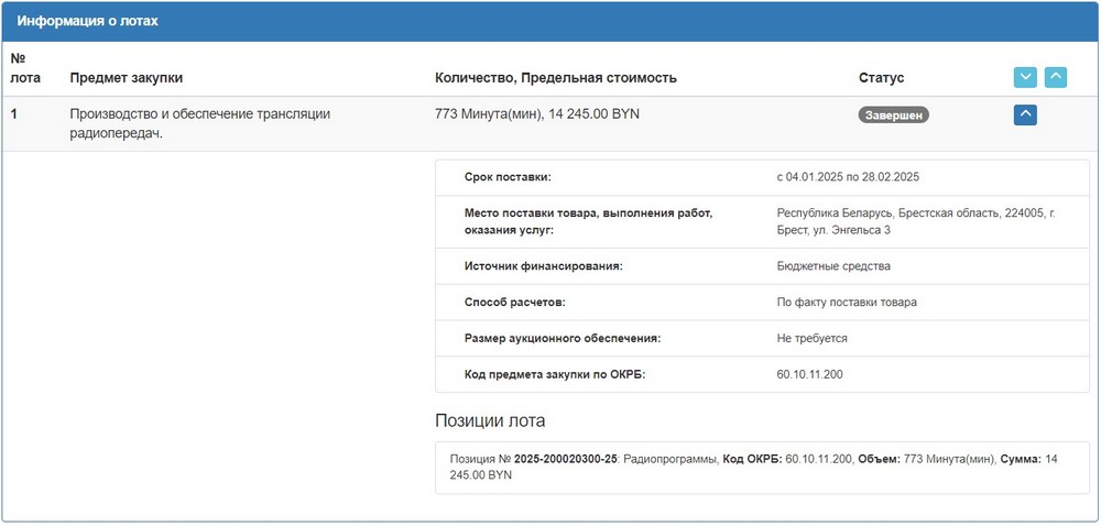 Тендер Брестского горисполкома на радиопередачи в 2025 году. Скриншот сайта госзакупок