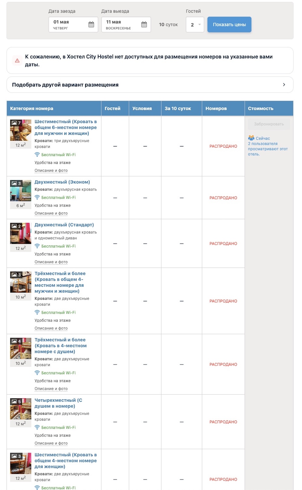 Так выглядит попытка бронирования номеров в одном из брестских хостелов на майские праздники. Скриншот с сайта 101hotels.com.
