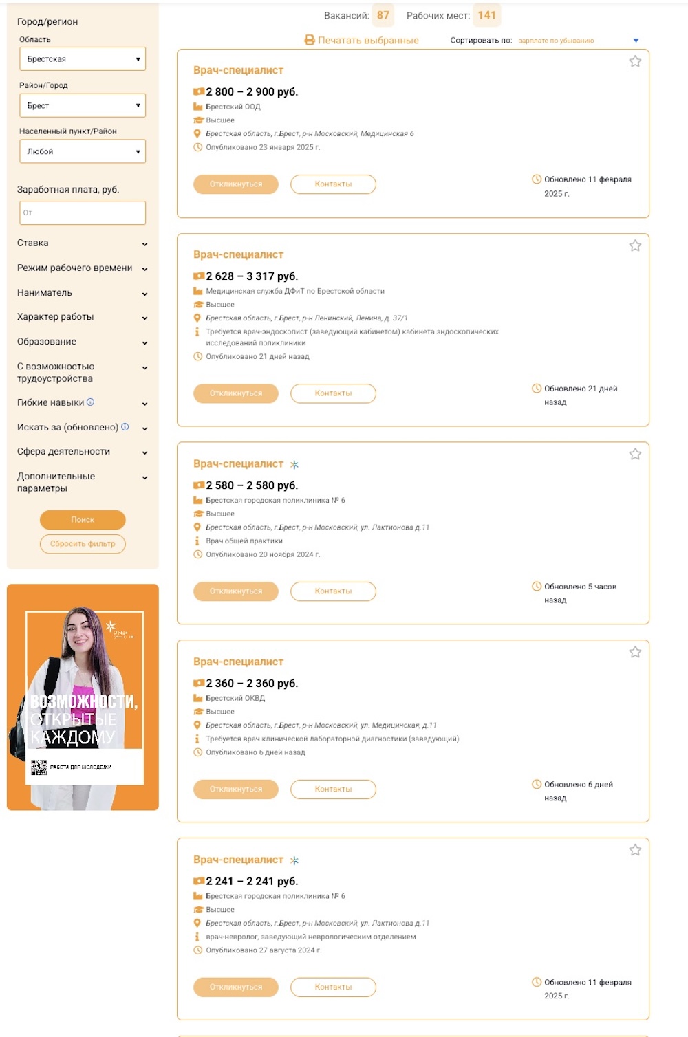 Скриншот с сайта Государственной службы занятости с вакансиями врачей по Бресту.
