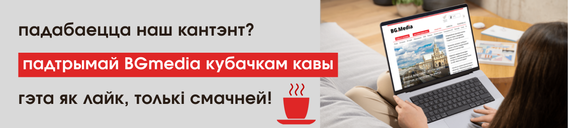 Нам очень нужна ваша поддержка. Без нее мы не сможем продолжать свою работу. Замолчим мы — будет рулить пропаганда. Поддержите BGmedia