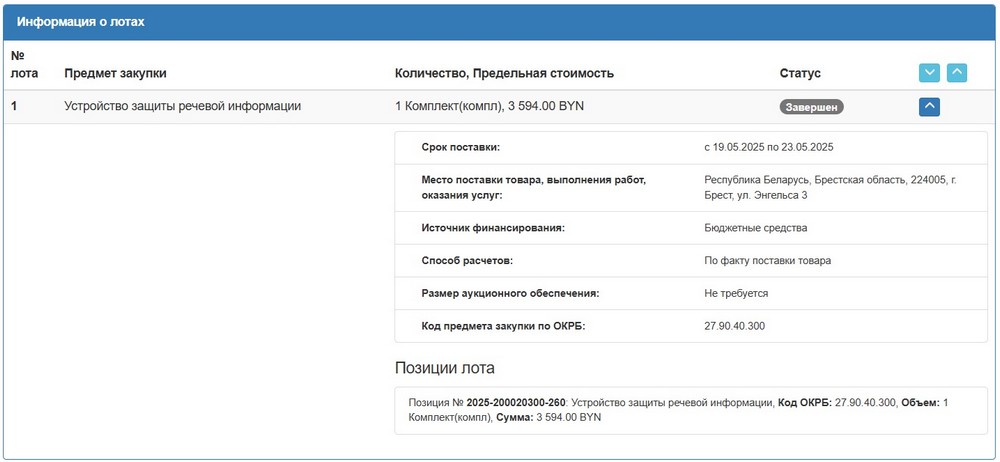 Тендер Брестского горисполкома на устройство защиты речевой информации. Скриншот сайта госзакупок