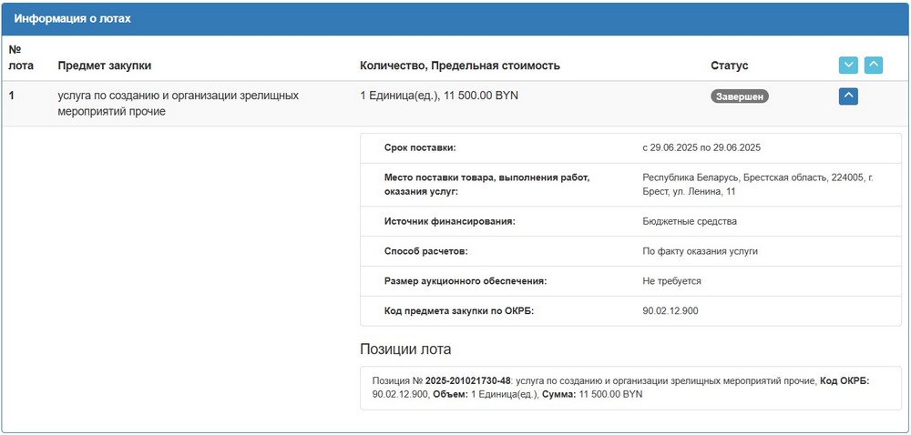 Тендер Брестского облисполкома на организацию концерта 29 июня 2025 года. Скриншот сайта госзакупок
