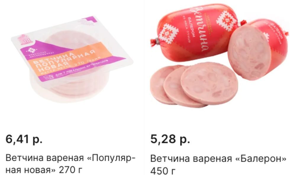 Сравнение цен на ветчину. Скриншот с сайте edostavka.by.
