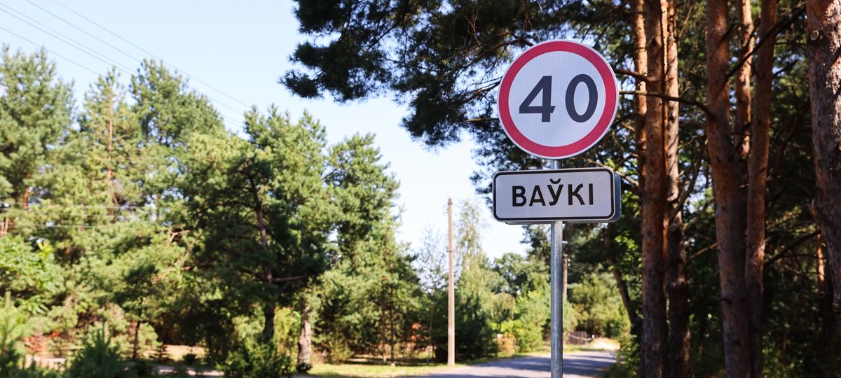 Въезд в деревню Волки Брестского района. Фото: sb.by