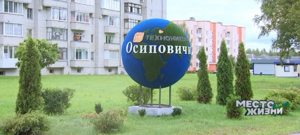 Осиповичи место для жизни