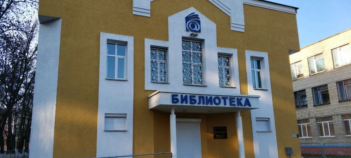 Библиотека, Гомель