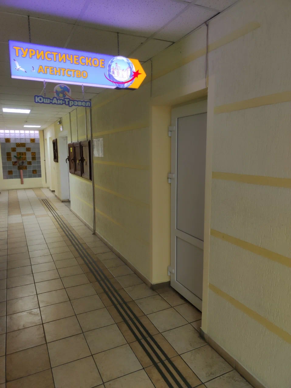 Вывеска туристического агентства «Юш0Ан-Трэвел» в Бресте на улице Пушкинской, 19.