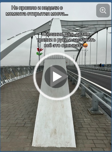 мост в Беларуси испачкали