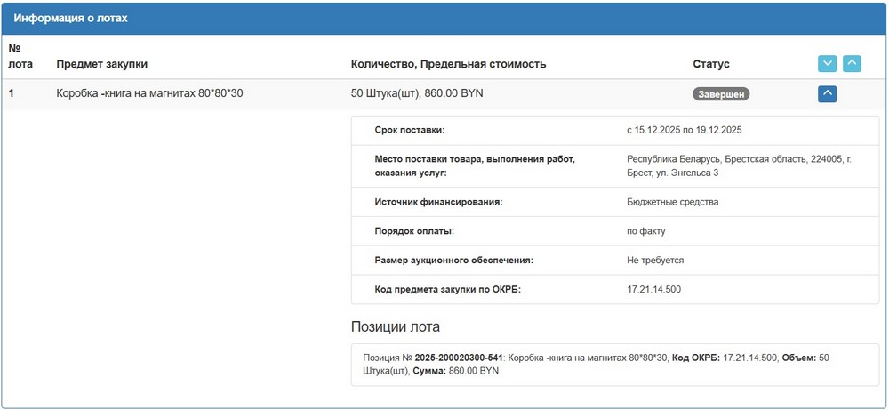 Тендер Брестского горисполкома на коробки-книги. Скриншот сайта госзакупок