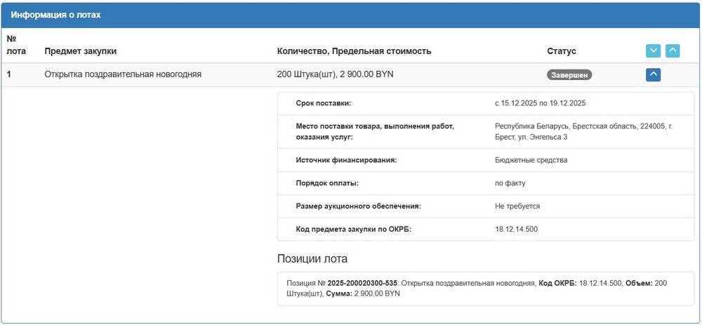 Тендер Брестского горисполкома на новогодние открытки. Скриншот сайта госзакупок