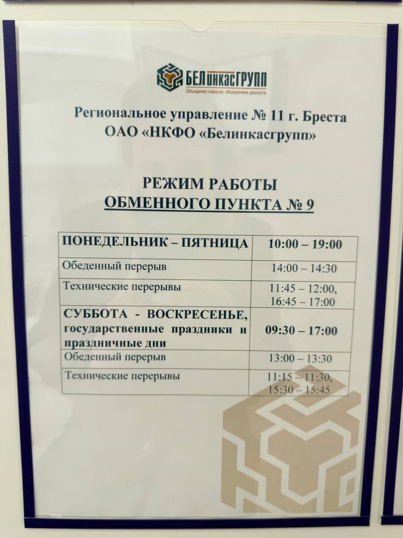 Время работы нового пункта обмена валют в центре Бреста