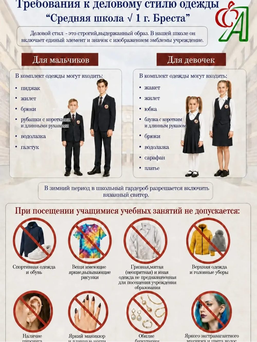 Требования к деловому стилю одежды в СШ №1 Бреста