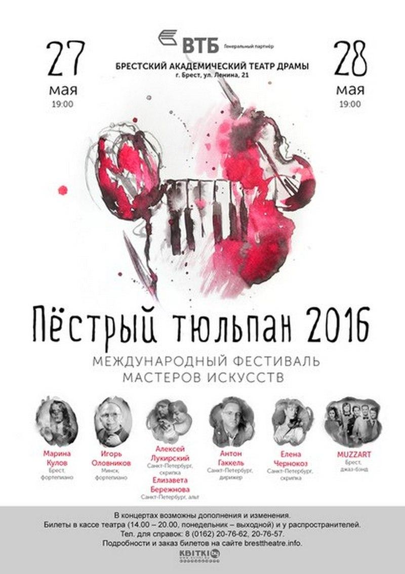 Международный фестиваль мастеров искусств «Пестрый тюльпан 2016» — BGmedia.  Последние новости Бреста, Беларуси сегодня.